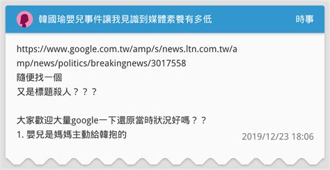 韓國瑜嬰兒事件讓我見識到媒體素養有多低 時事板 Dcard