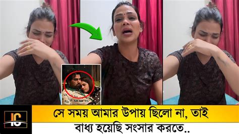 সে সময় আমার উপায় ছিলো না😢 তাই বাধ্য হয়েছি সংসার করতে😢এ কী বললেন