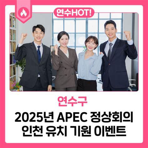 2025년 Apec 정상회의 인천 유치 기원 이벤트 웰로