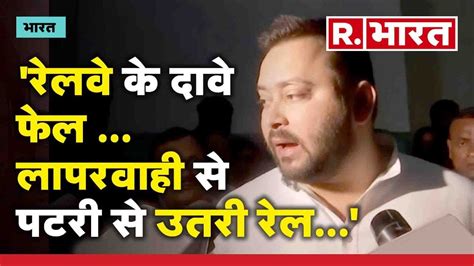 Balasore Train Tragedy म बहर क कई लग घयल Tejashwi Yadav न द