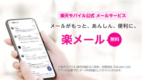 楽天モバイル、キャリアメールサービス「楽メール」を7月1日より提供開始｜楽天グループ株式会社のプレスリリース