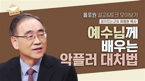 하정완 목사님 설교and토크 모아보기 악플러도 사랑해야 하나요 Cbstv 올포원 262회 Youtube