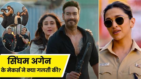 Singham Again की रिलीज से पहले ही मेकर्स ने कर दी ये 3 बड़ी गलतियां कहीं डबल ट्रबल ना हो जाए