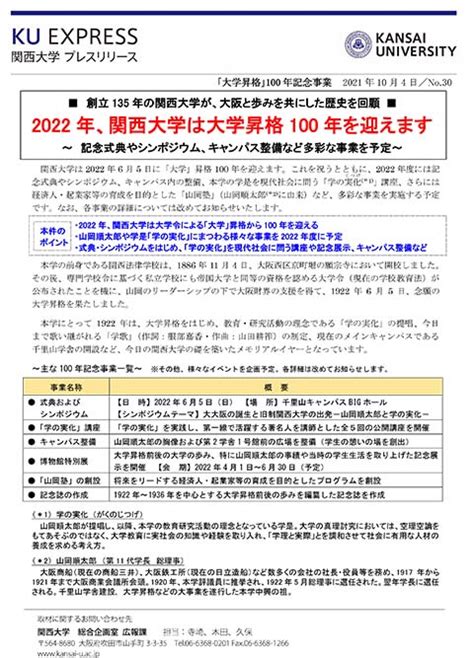 プレスリリース「2022年、関西大学は大学昇格10…｜最新情報 一覧｜大学広報・プレスリリース｜関西大学について｜関西大学