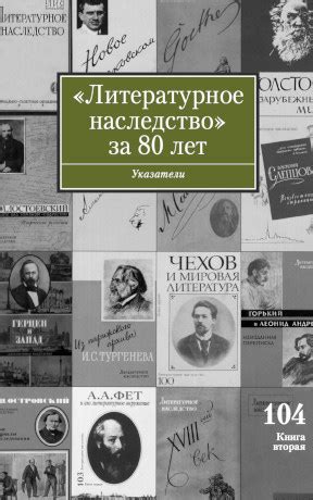 Литературное наследство. Том 104. Книга 2 : „Литературное наследство ...