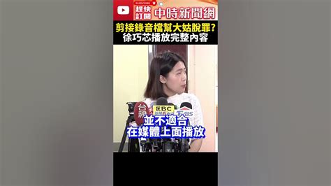 剪接錄音檔幫大姑脫罪？ 徐巧芯播放完整內容：涉及女生苦苦哀求 Chinatimes Shorts 徐巧芯 大姑 林于倫 劉向婕 杜秉澄 涉詐案 音檔 錄音檔 詐騙集團