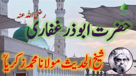 حضرت ابو ذر غفاری رضی اللہ عنہ شیخ الحدیث مولانا زکریا Shaikh ul