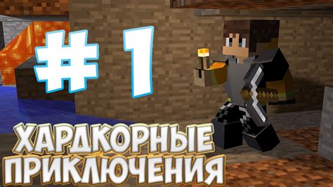 LP Minecraft Хардкорные Приключения 1 Эпик YouTube