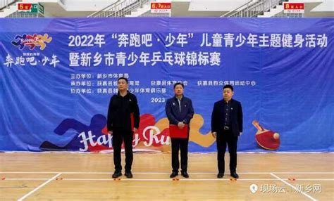 2022年“奔跑吧·少年”儿童青少年主题健身活动 暨新乡市青少年乒乓球锦标赛成功举办 青少年体育 体育业务 新乡市体育局 官网