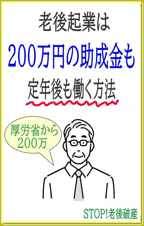 定年退職後に年金＋月10万円働く方法。 老後起業で貰える助成金・仕事の準備や失業保険の話 Finance Home Decor Decals