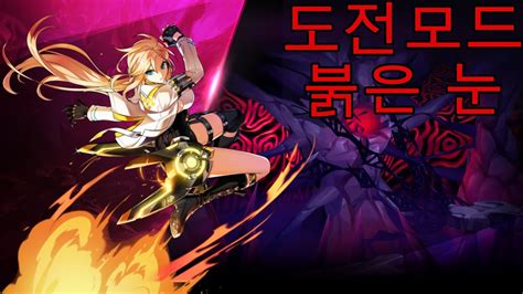 Elsword KR 엘소드 미네르바 도전모드 붉은 눈 클리어 Minerva Rosso Challenge Mode 2 3