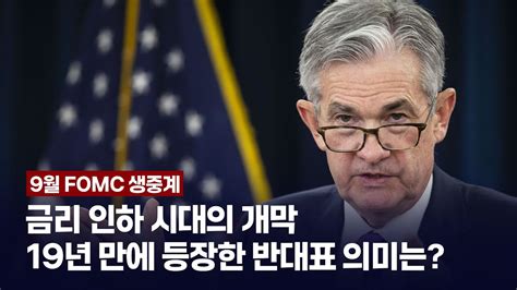 [live 동시통역] 9월 Fomc 생중계 Youtube