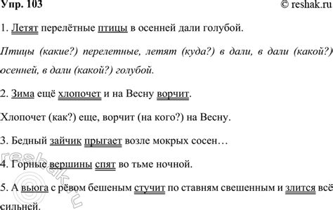 (Решено)Упр.103 Часть 1 ГДЗ Климанова Бабушкина 4 класс по русскому языку