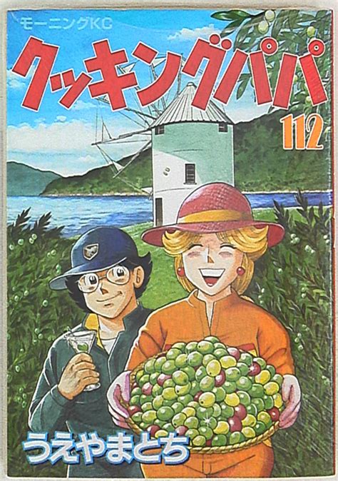 講談社 モーニングKC うえやまとち クッキングパパ 112 まんだらけ Mandarake