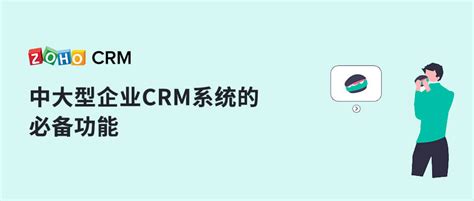 中大型企业CRM系统的必备功能 Zoho CRM