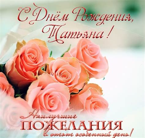 Картинки поздравления - С днем рождения, Татьяна! (61 фото)