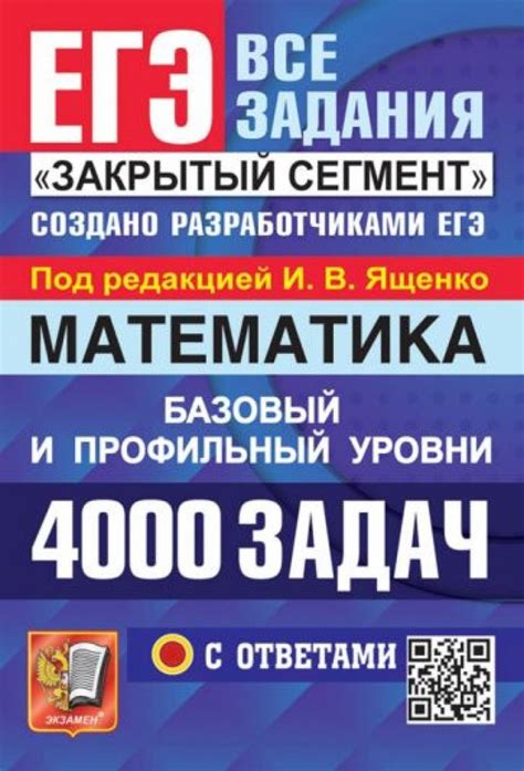 ЕГЭ 2024. Математика. 4000 задач с ответами. Базовый и профильный ...