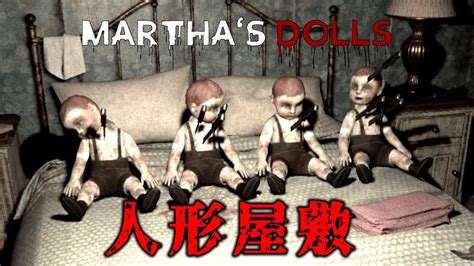 呪われた『人形屋敷』を探索するホラーゲームが怖い【marthas Dolls】 Youtube