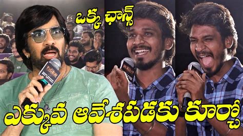 ఎక్కువ ఆవేశపడకు కూర్చో Ravi Teja Shocked By Fan Behaviour Tfpc