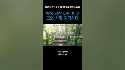 위에 계신 나의 친구 그의 사랑 지극하다 20240204s Youtube