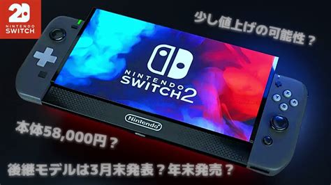 【switch2】スイッチ後継機は2024年に発売するのか？直近の情報まとめ＆感想【任天堂】 Youtube