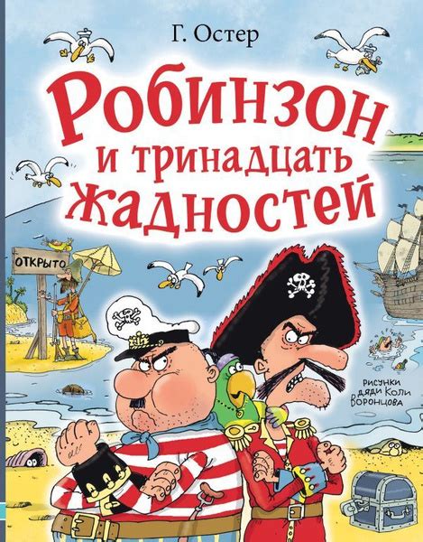 Робинзон и тринадцать жадностей. Рис. Н. Воронцова - купить с доставкой ...