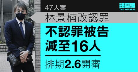 零八宪章 47人案｜林景楠改認罪 16不認罪被告排期26開審