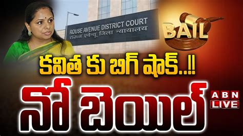 LIVE కవత క బగ షక న బయల CBI Court Cancel MLC Kavitha