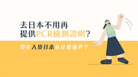 最新消息！去日本不用再提供「pcr陰性證明」終於可以輕輕鬆鬆飛日本了嗎立樂高園reeracoen｜立樂高園人資顧問公司