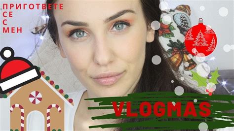 🎄Пригответе се с мен🎄 Влогмас🎄 Vlogmas 🎄 Youtube