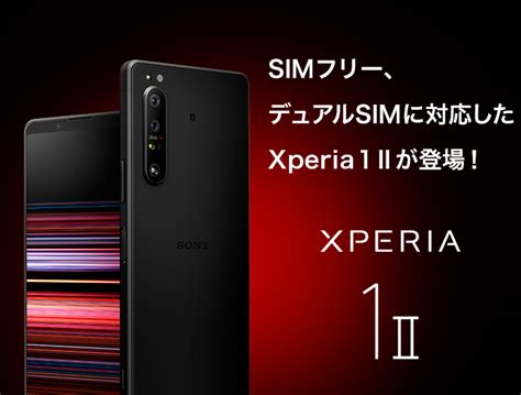 Simフリー版「xperia 1 Ii」お得に買う方法は？ はるえりハウスblog