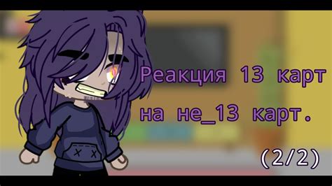 Реакция 13 карт на не13 карт22НаСтЯ не оригиналЧО Youtube