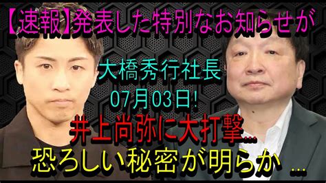 大橋社長が井上尚弥に大打撃を与えた恐ろしい秘密を発表 Alphatimes