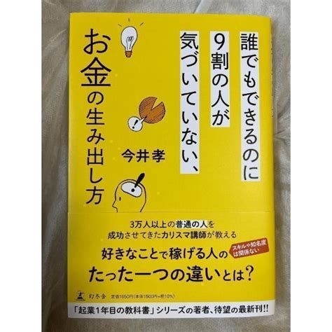 【新品】誰でもできるのに9割の人が気づいていない お金の生み出し方の通販 By Sshショップ プロフィール参照願｜ラクマ