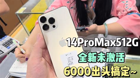 美版全新未激活的14promax512g 在华强北6000出头搞定 太香了吧 Vlog视频 搜狐视频