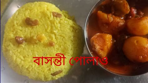 বাসন্তী পোলাও রেসিপি বাসন্তী পোলাও Basanti Polao In Bengali Cooking