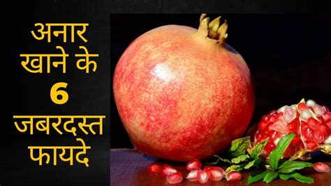 अनार खाने के फायदे। Benefits Of Pomegranate Pomegranate Youtube