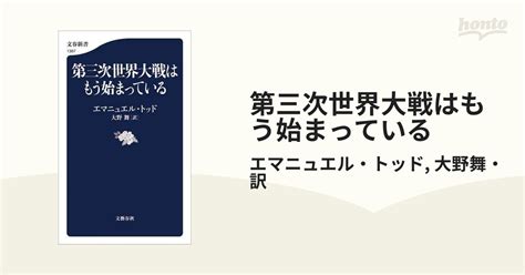 第三次世界大戦はもう始まっている Honto電子書籍ストア