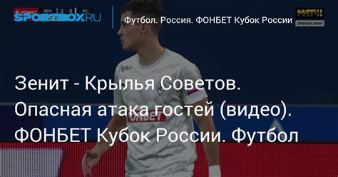 Зенит Крылья Советов Опасная атака гостей видео ФОНБЕТ Кубок