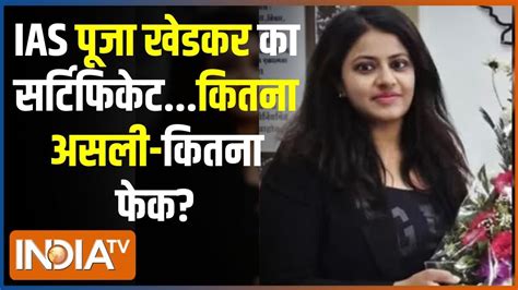 Ias Pooja Khedkar News ट्रेनी लेडी Ias पूजा खेडकर पर विवाद क्यों बढ़ा Trainee Ias Puja Youtube