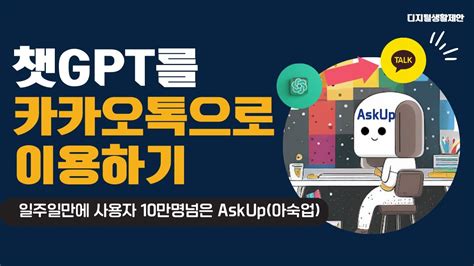 챗GPT를 카카오톡으로 하는 법 AskUp 아숙업 이거 해줘 YouTube