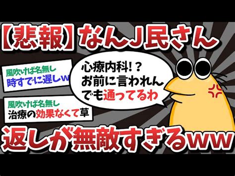 【2ch面白いスレ】【悲報】なんj民さん、返しが無敵すぎた【ゆっくり解説】 俺たち天才なんj民【2chまとめ】｜youtubeランキング