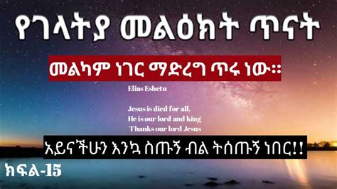 የገላትያ መልዕክት ጥናት ክፍል 15 አይናችሁንም ቢሆን ትሸጡኛላችሁ ብዬ እመሰክራለሁ Galatiyaa