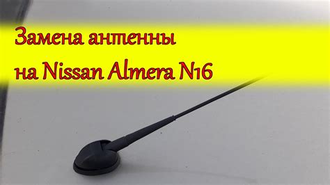 Замена антенны на Nissan Almera N16/Replacing the antenna on the Nissan ...