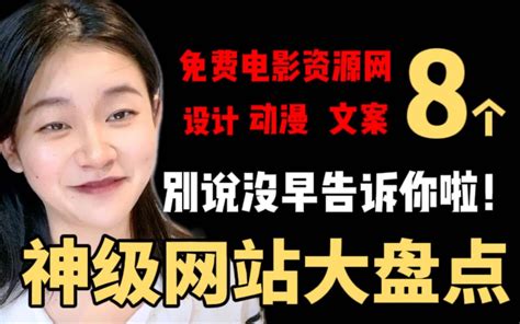 各大专业领域的神级网站，你知道几个？一个视频8个网站，不止是免费资源哦～ 哔哩哔哩