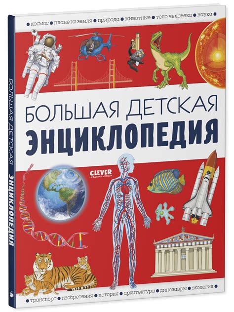 Удивительные энциклопедии. Большая детская энциклопедия купить с ...