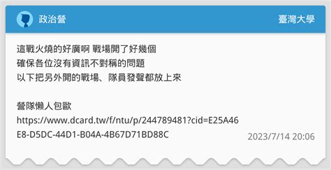 政治營 臺灣大學板 Dcard