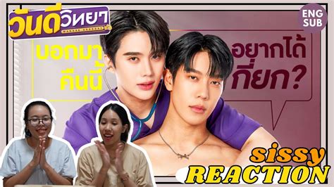 Reaction ค่ะซิสส ☺︎ วันดีวิทยา 〡teaser 〡 เกรทสพล อินสาริน เลยนะแกกกก Youtube