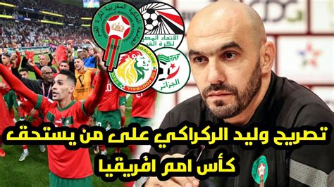 مدرب المنتخب المغربي وليد الركراكي اعترف في ندوة الصحافية من يستحق