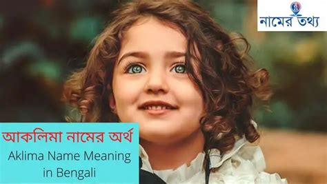 আকলিমা নামের অর্থ কি বাংলা ইংরেজি আরবিসহ বিস্তারিত তথ্য জানুন